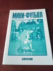 Саратов. Мини-футбол. 2003/2004.