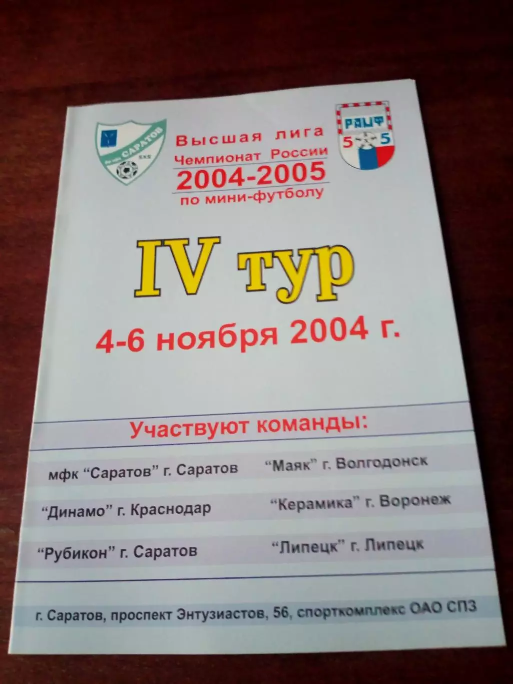 Тур в Саратове, 2004 год, 4-6 ноября - см.состав