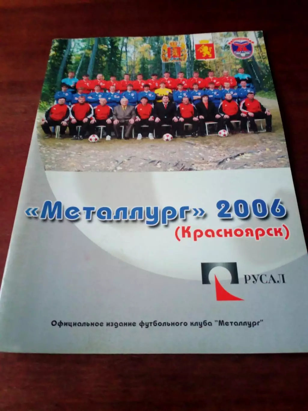Футбол. Металлург Красноярск. 2006 год