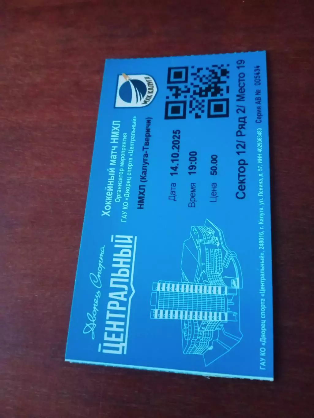 МХК Калуга - Тверичанка. 14 октября 2025 год - Билет
