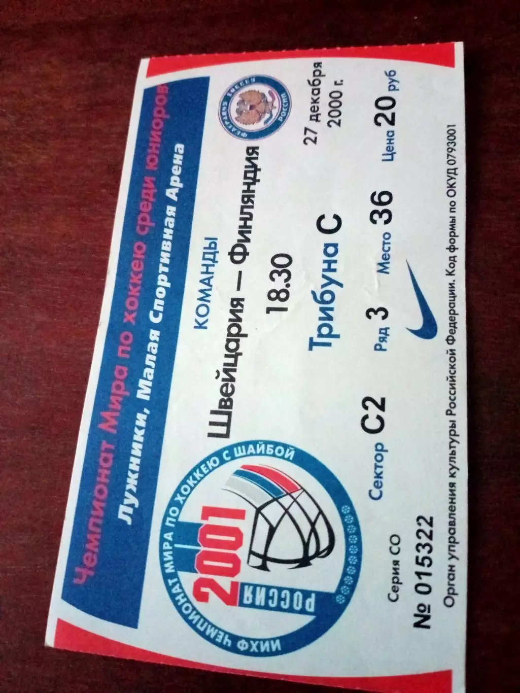 Юниоры. Швейцария-Финляндия. 27 декабря 2000 г. Москва - Билет