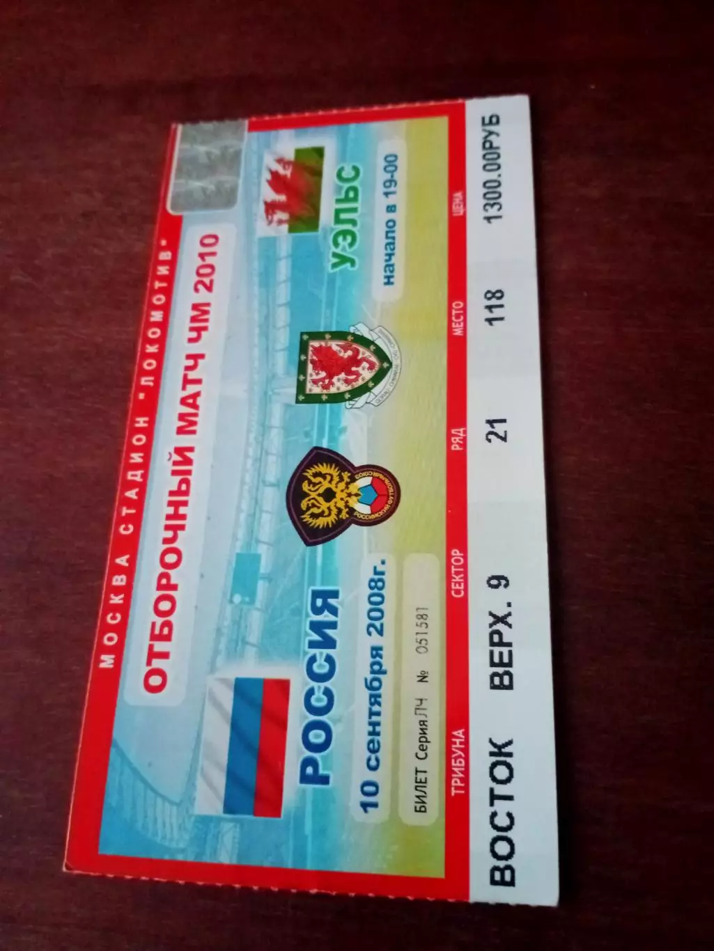 Россия - Уэльс. 10 сентября 2008 год - Билет