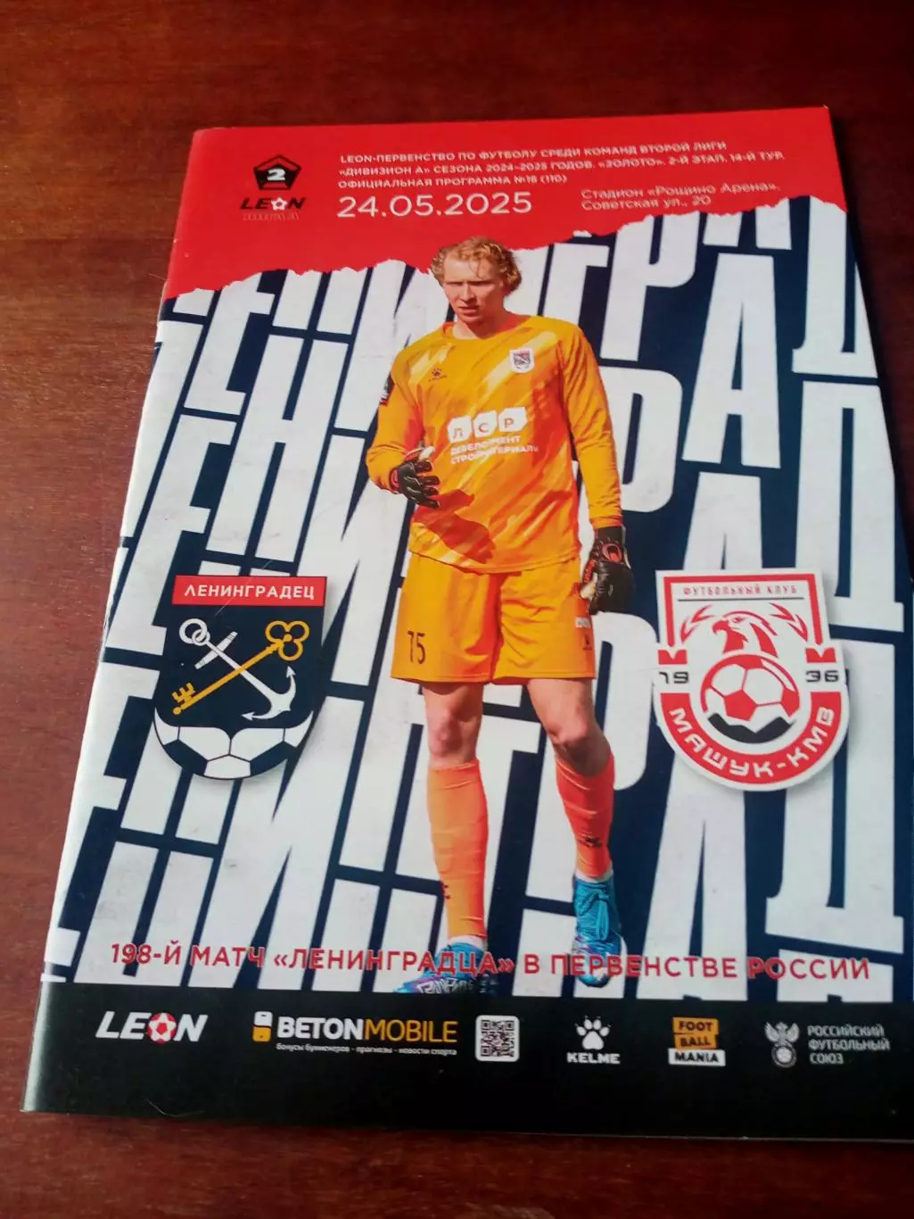 Ленинградец - Машук-КМВ Пятигорск. 24 мая 2025 год.