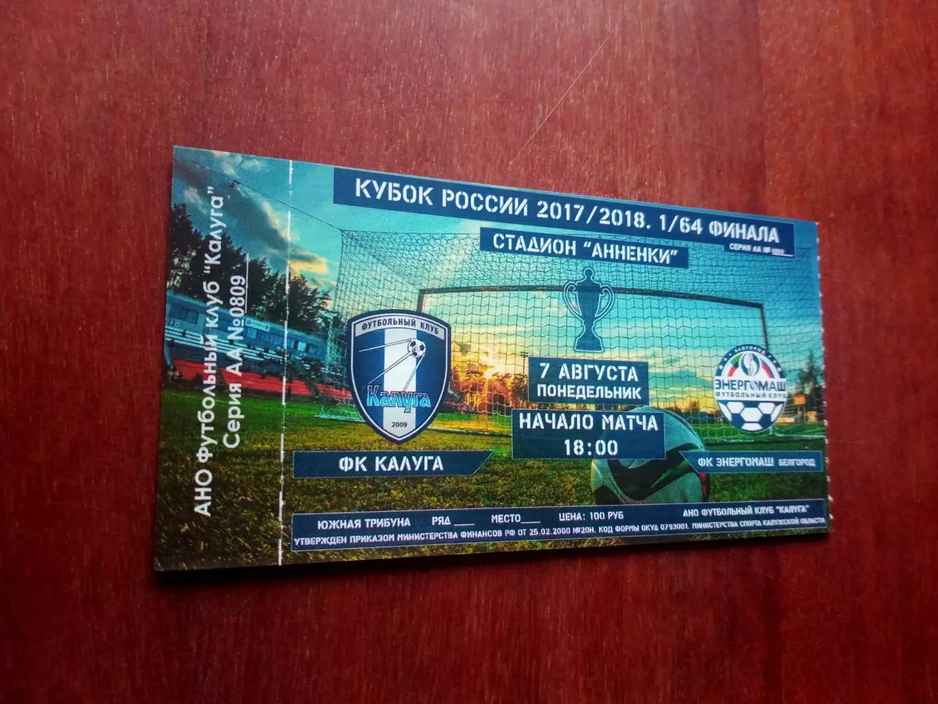 Кубок России. ФК Калуга - Энергомаш Белгород. 7 августа 2017 год-Билет