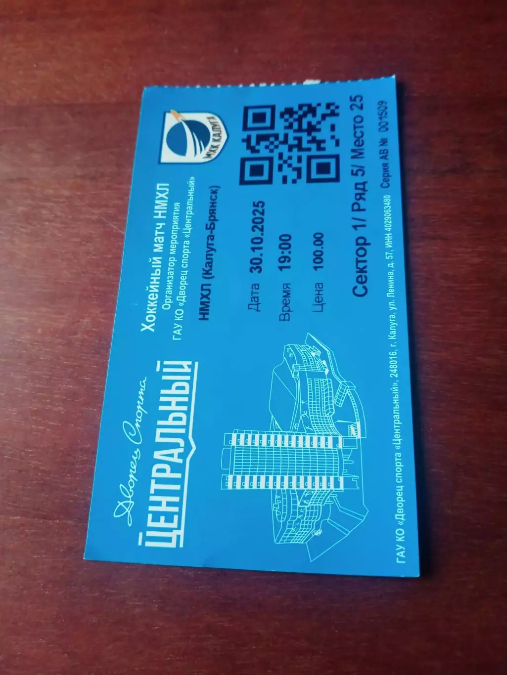 МХК Калуга - Динамо Брянск. 30 октября 2025 год - Билет