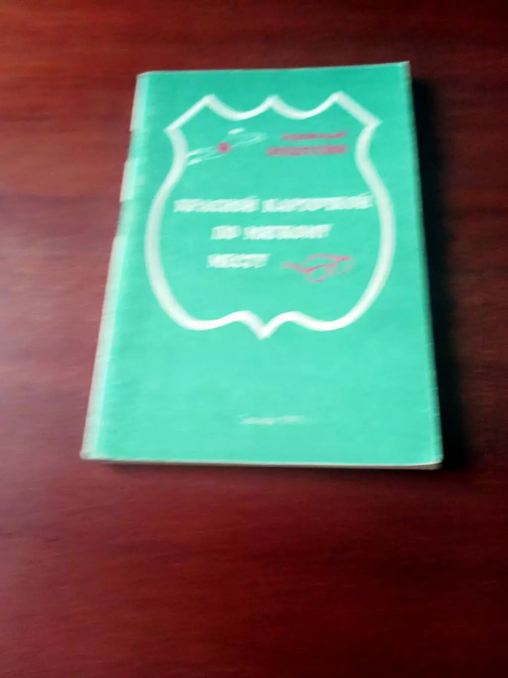 Красной карточкой по мягкому месту. Автор - А.Эпштейн. Самара, 1993 год