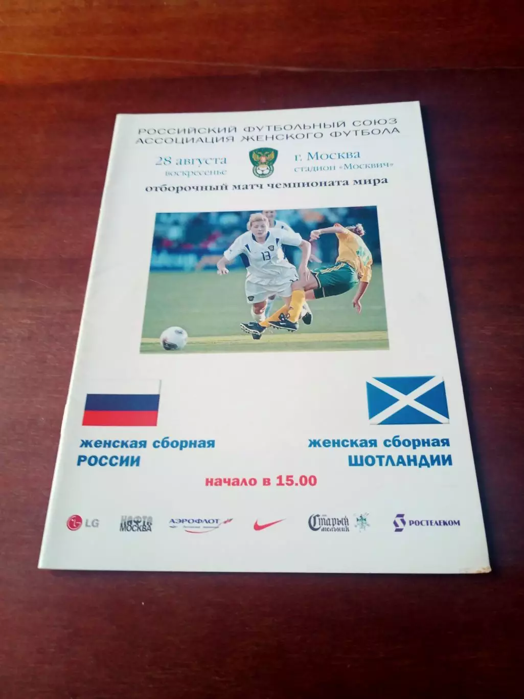 Россия - Шотландия. 28 августа 2005 год