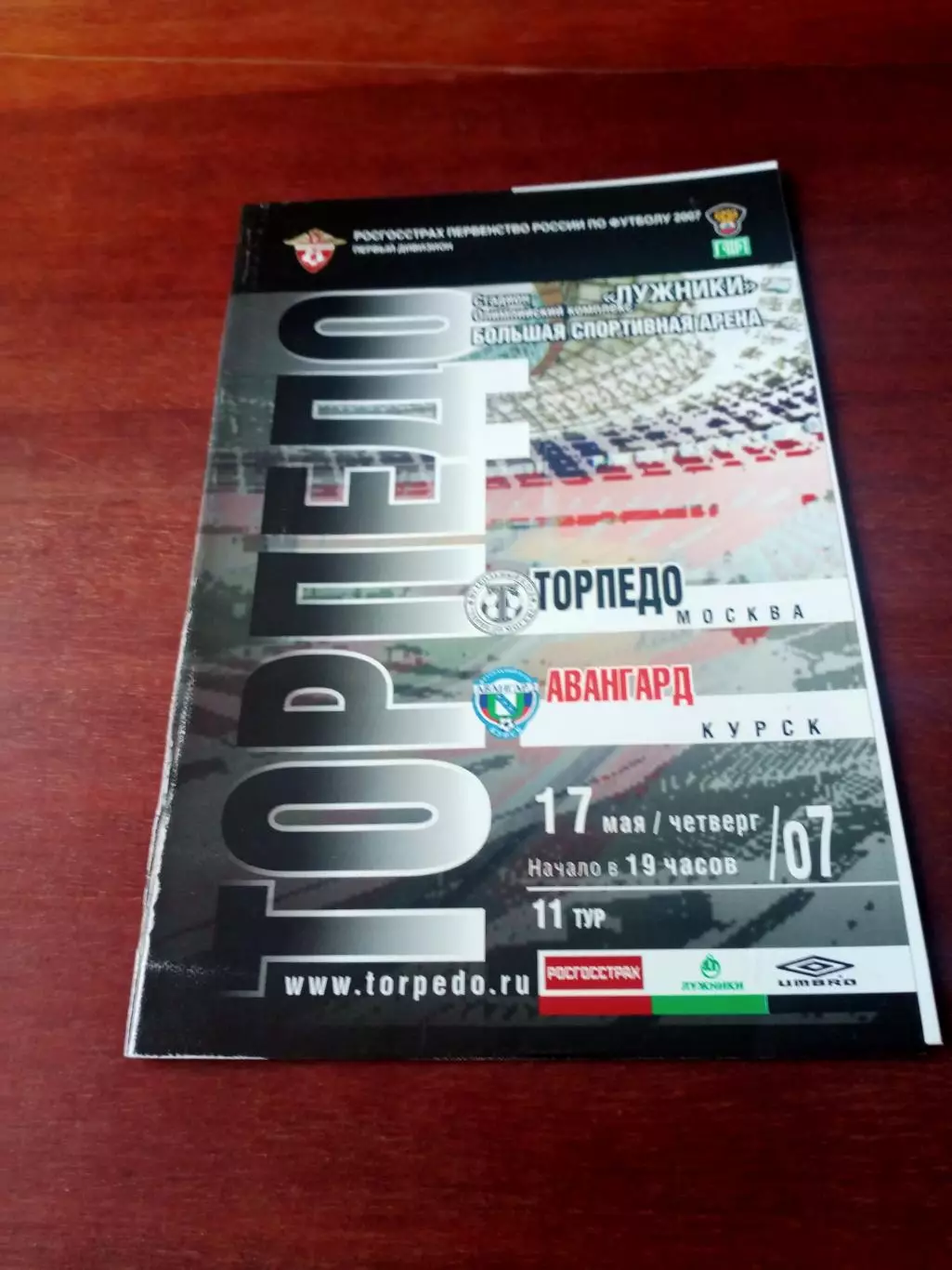 Торпедо Москва - Авангард Курск. 17 мая 2007 год