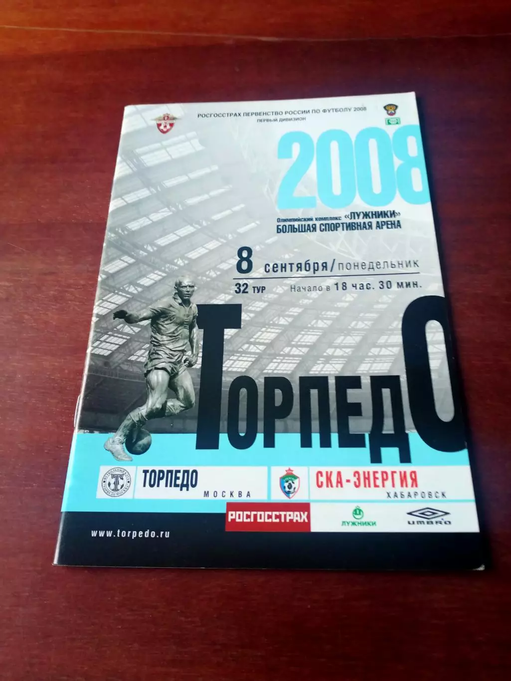 Торпедо Москва - СКА-Энергия Хабаровск. 8 сентября 2008 год