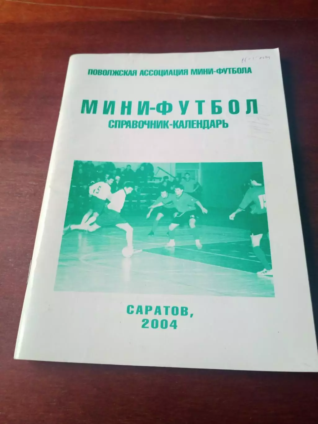 Мини-футбол. Саратов. 2004 год