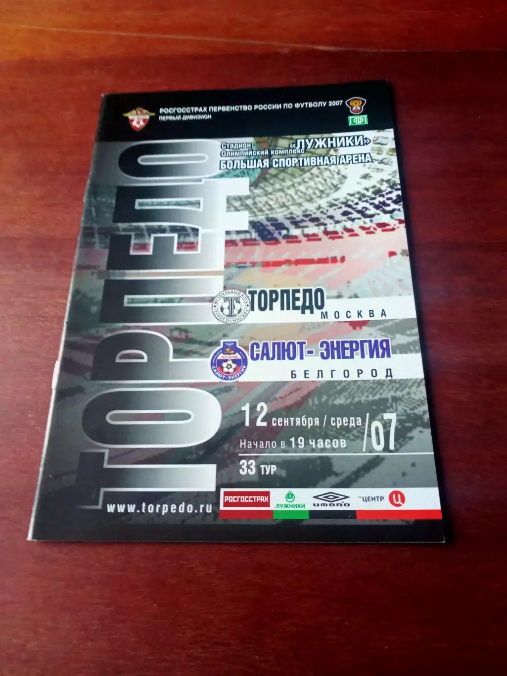 Торпедо Москва - Салют-Энергия Белгород. 12 сентября 2007 год