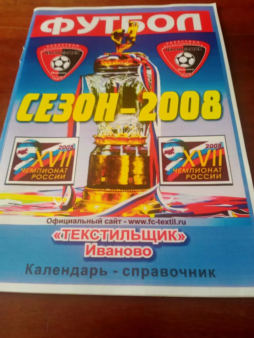 Футбол. Текстильщик Иваново. 2008 год