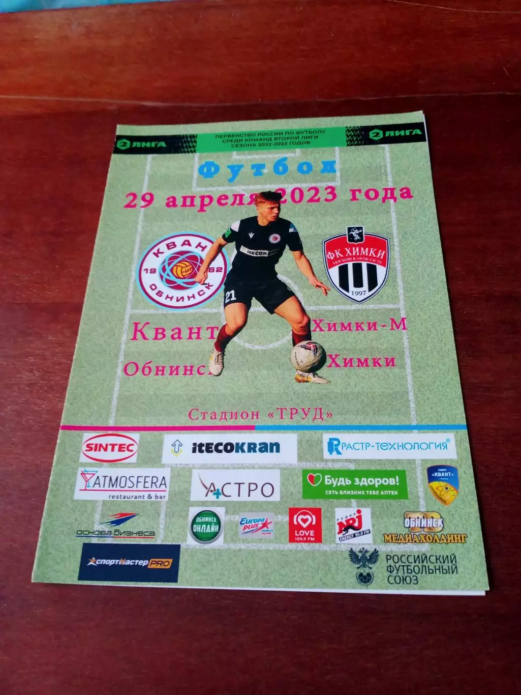 Квант Обнинск - Пересвет Домодедово. 9 сентября 2023 год.