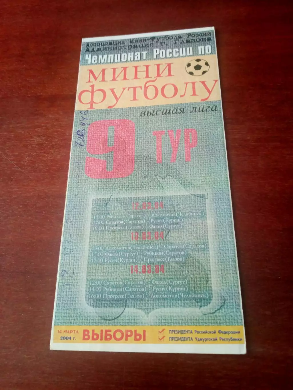 Тур в Глазове, 9 тур, 2004 год - см.состав