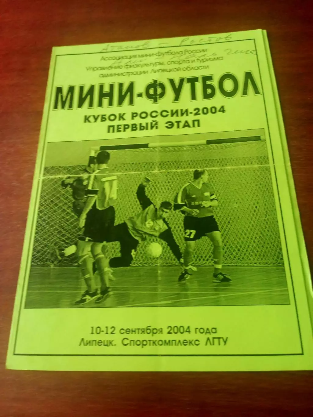 Кубок России. Липецк. 10 - 12 сентября 2004 год
