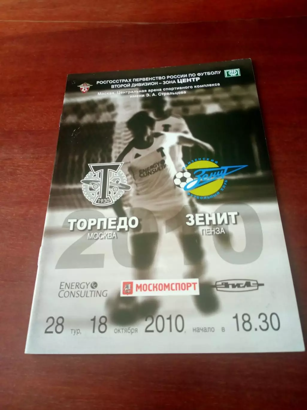 Торпедо Москва - Зенит Пенза. 18 октября 2010 год