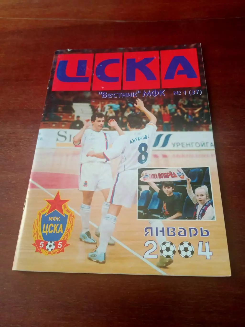 Вестник МФК ЦСКА. 2004 год, январь