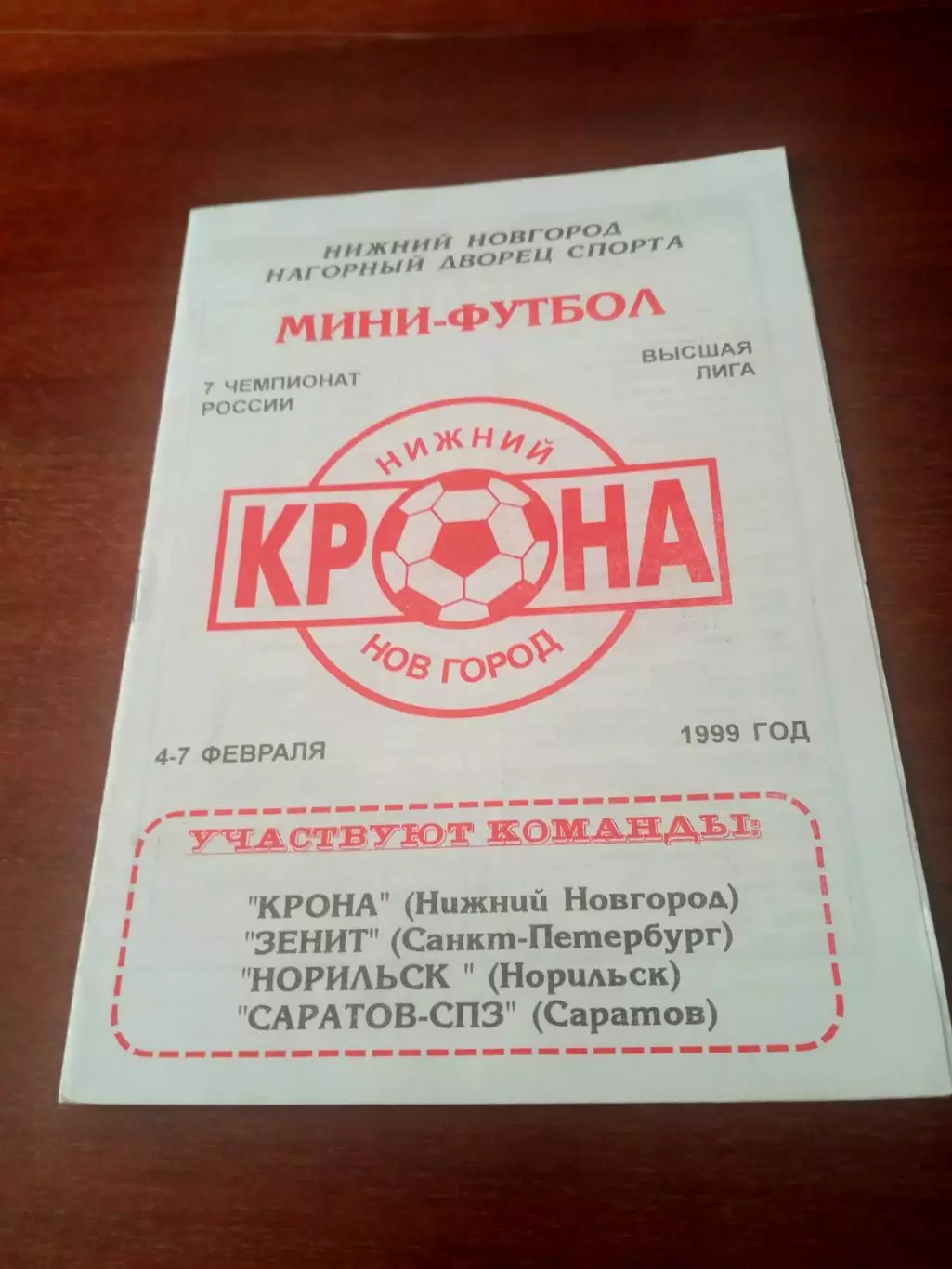 Тур - Нижний Новгород. 1999 год, 4-7 февраля - см.состав