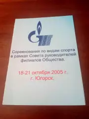 Спартакиада. Югорск. 2005 год - см программу