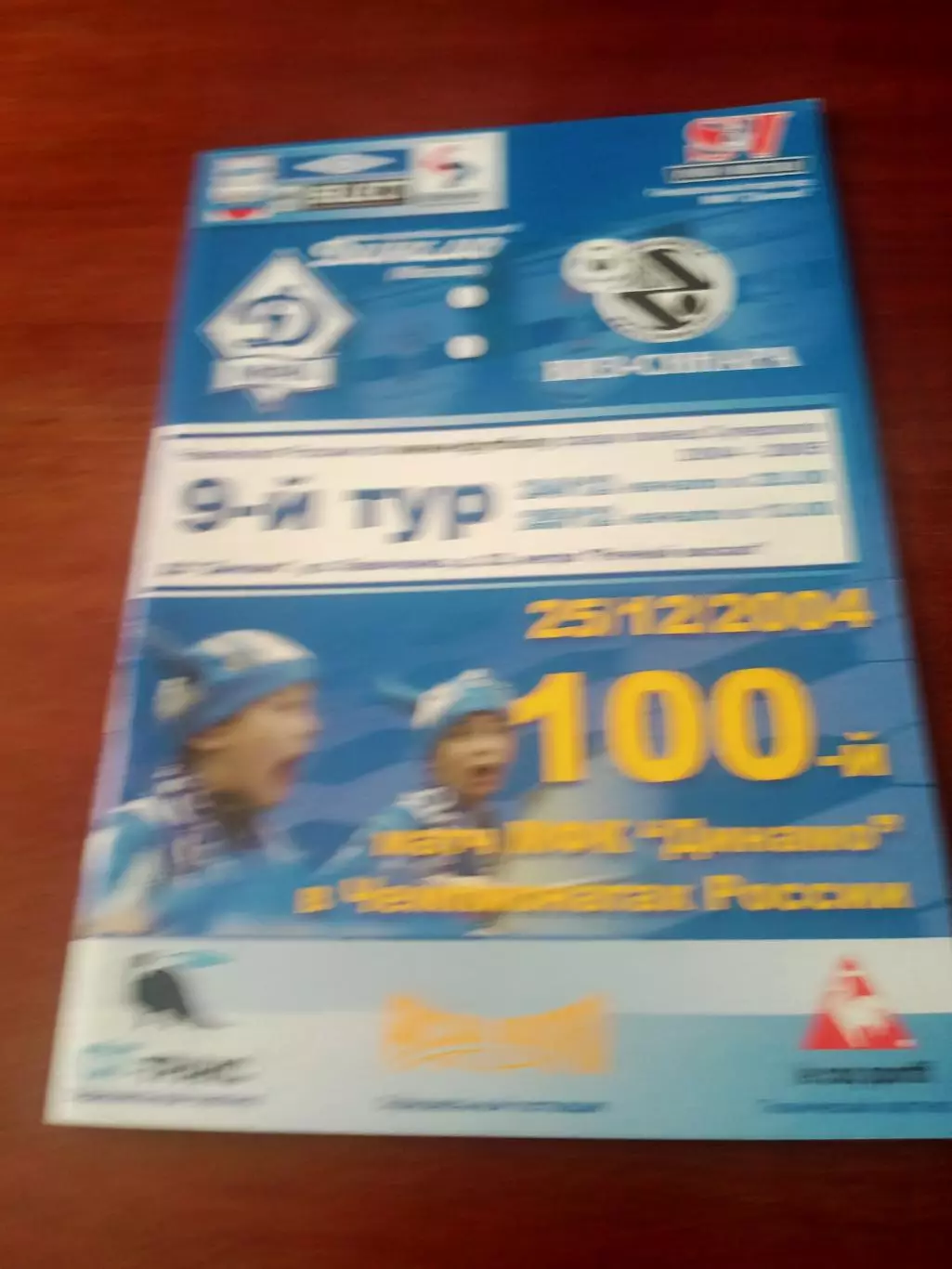 Динамо Москва - ВиЗ-Синара Екатеринбург. 24 и 25 декабря 2004 год