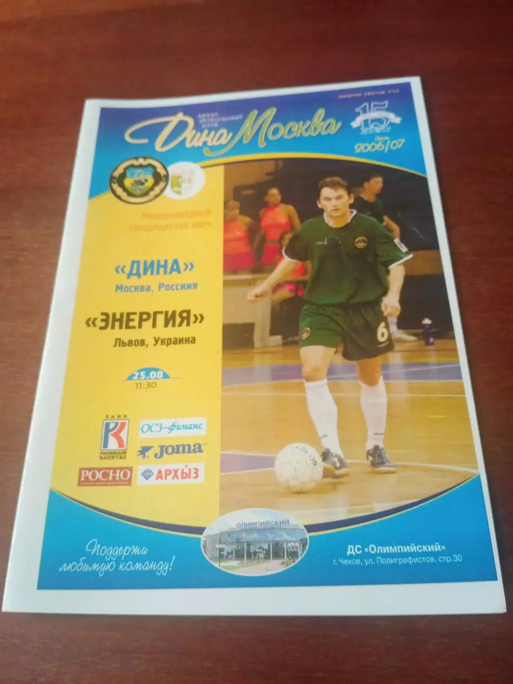 Дина Москва - Энергия Львов. Сезон-2006/2007