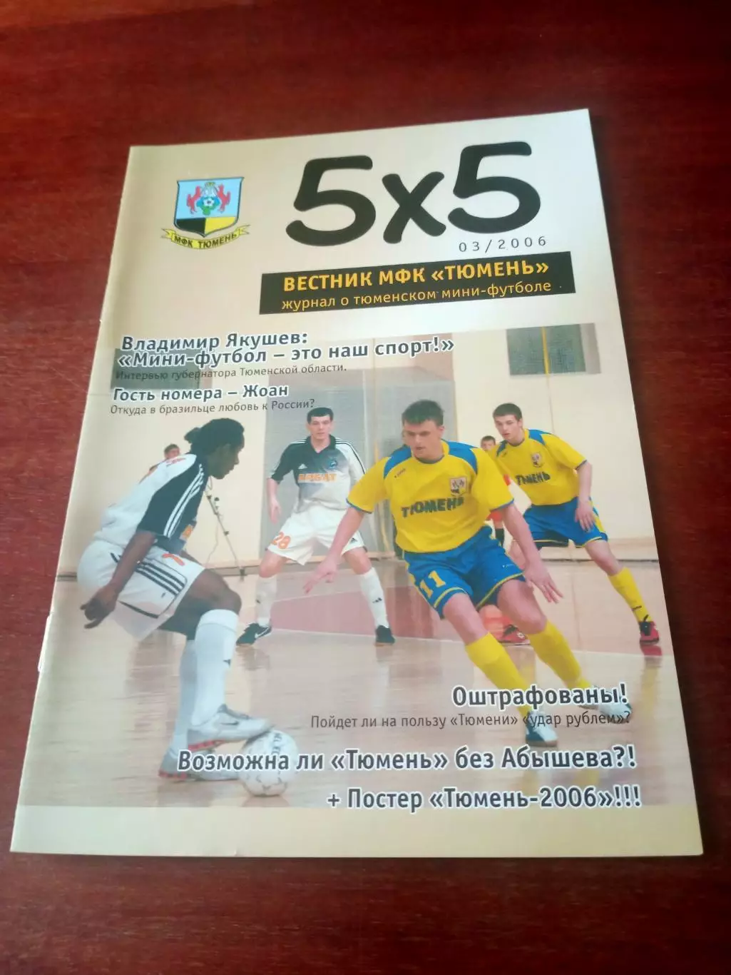 Вестник МФК Тюмень, 5Х5. 2006 год, №3