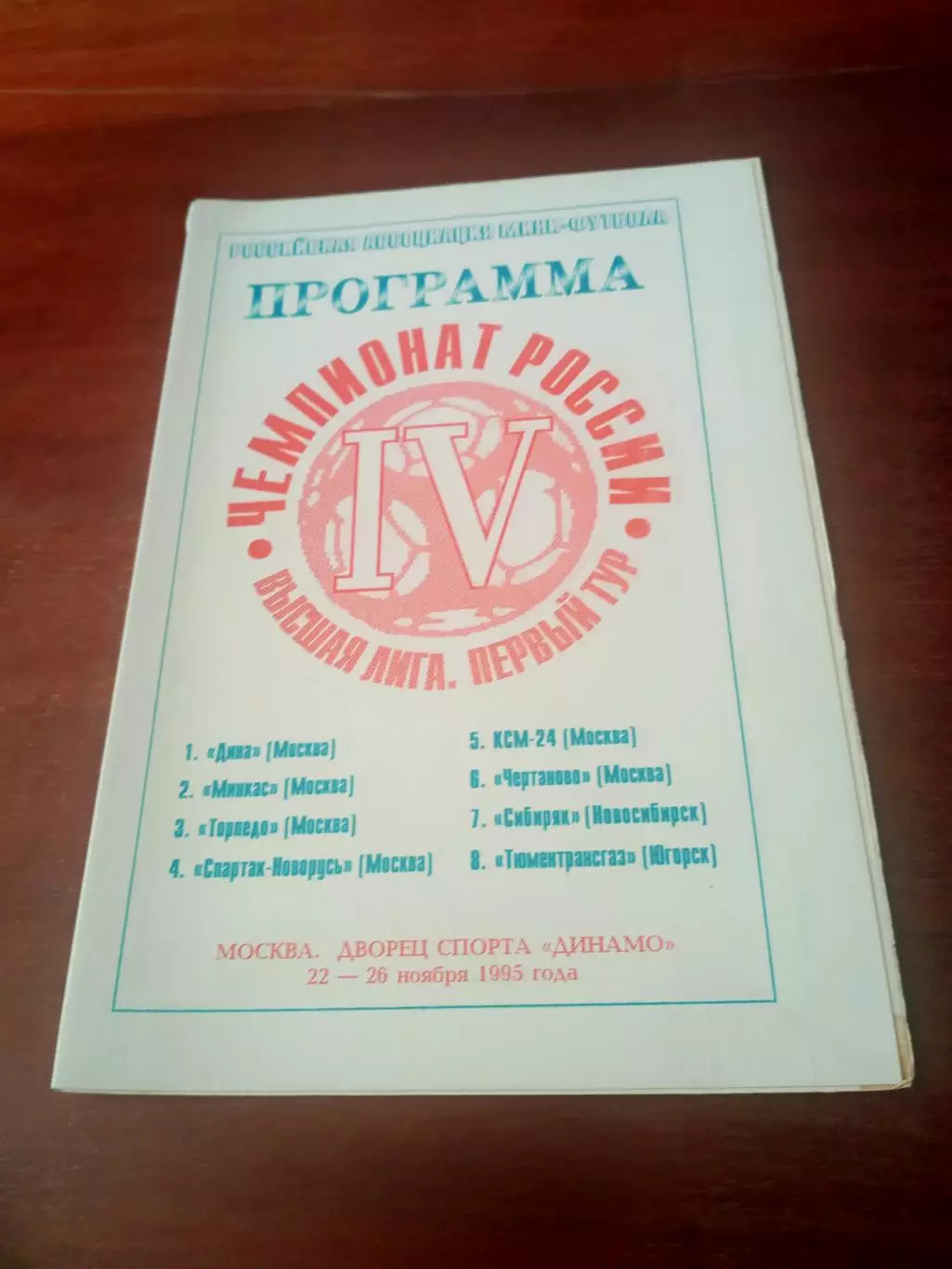 Тур - Москва, 1995 год, 22-28 ноября - см.состав