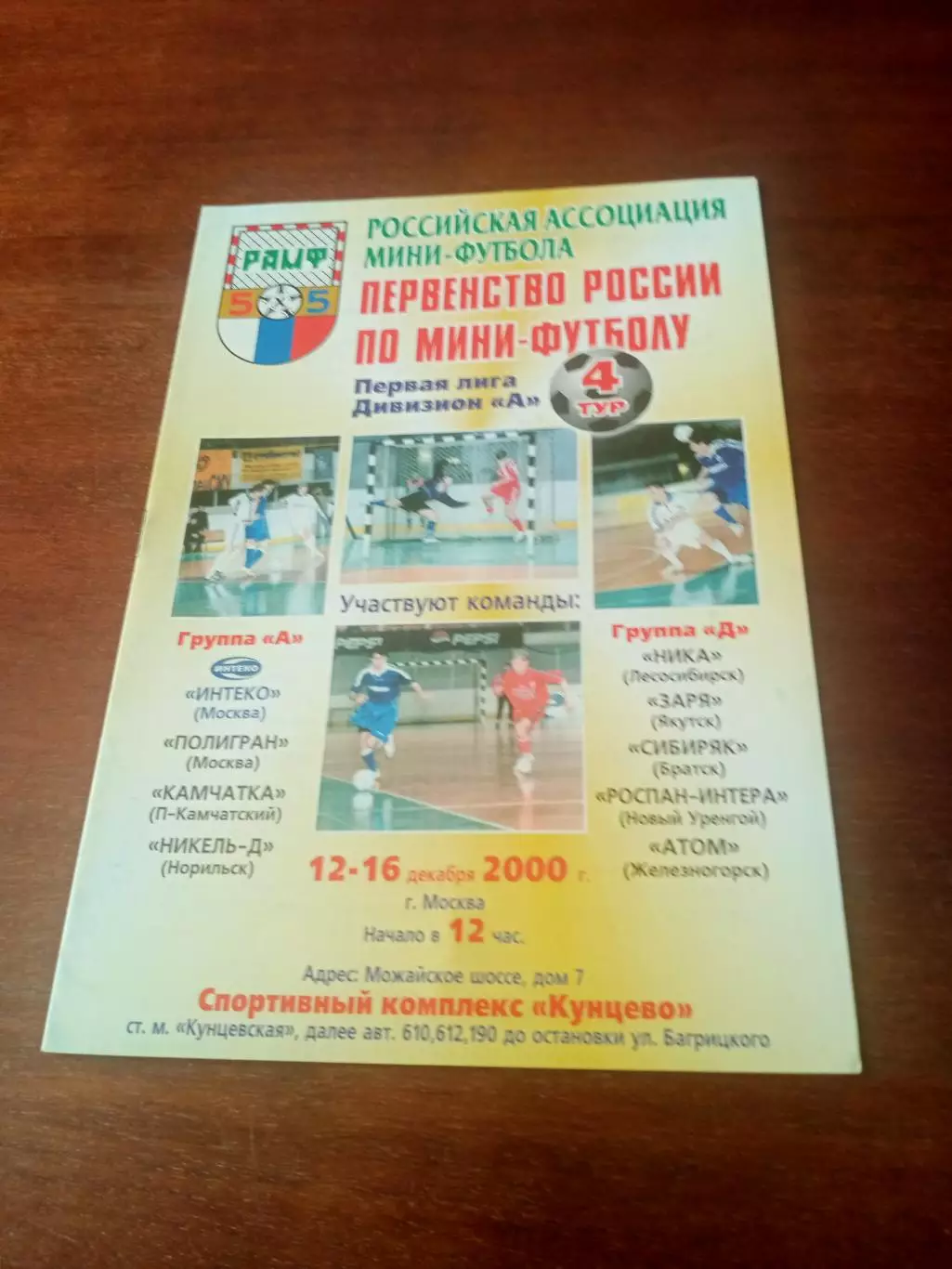 Тур в Москве, 2000 год, 12-16 декабря - см.состав