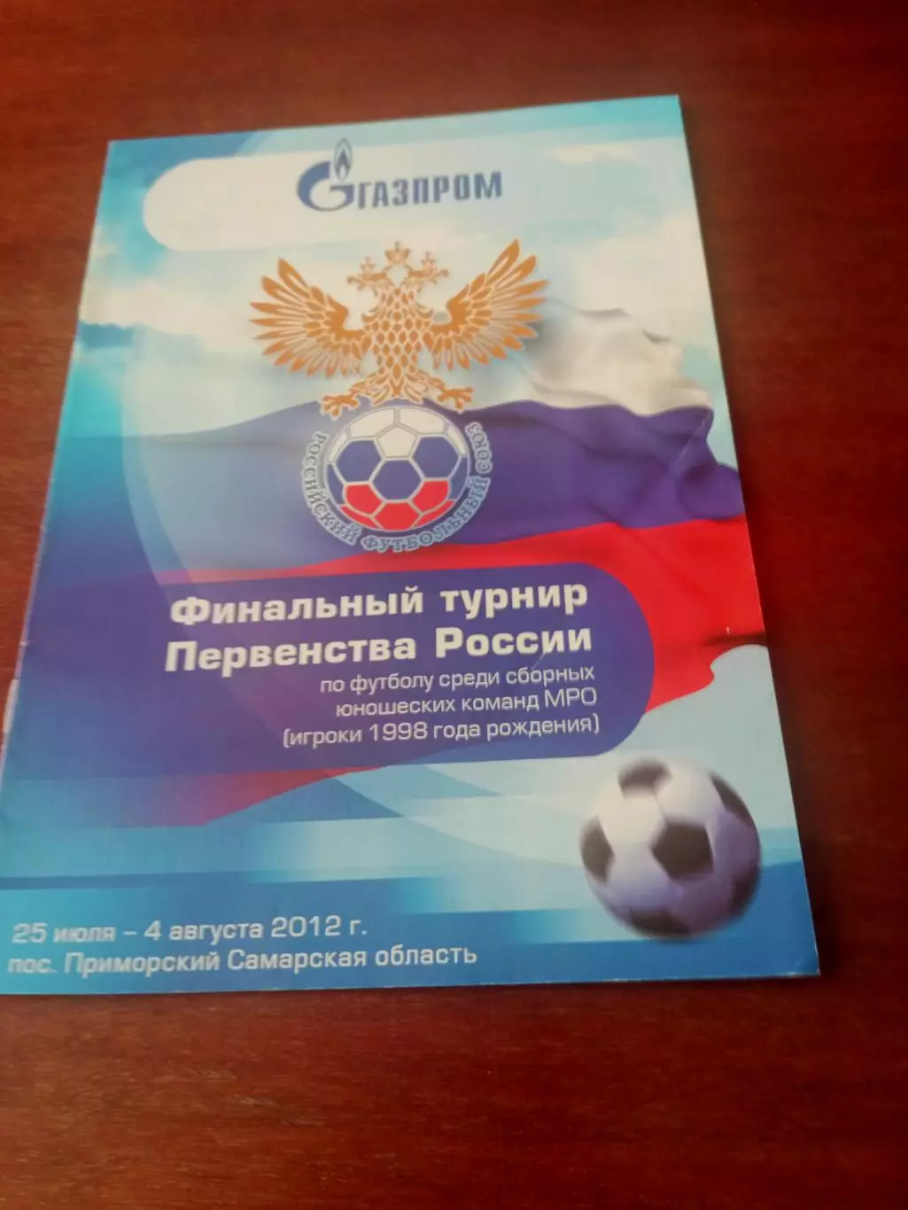 Финальный турнир среди сборных юношеских команд МРО, 1998 гр. 2012 год