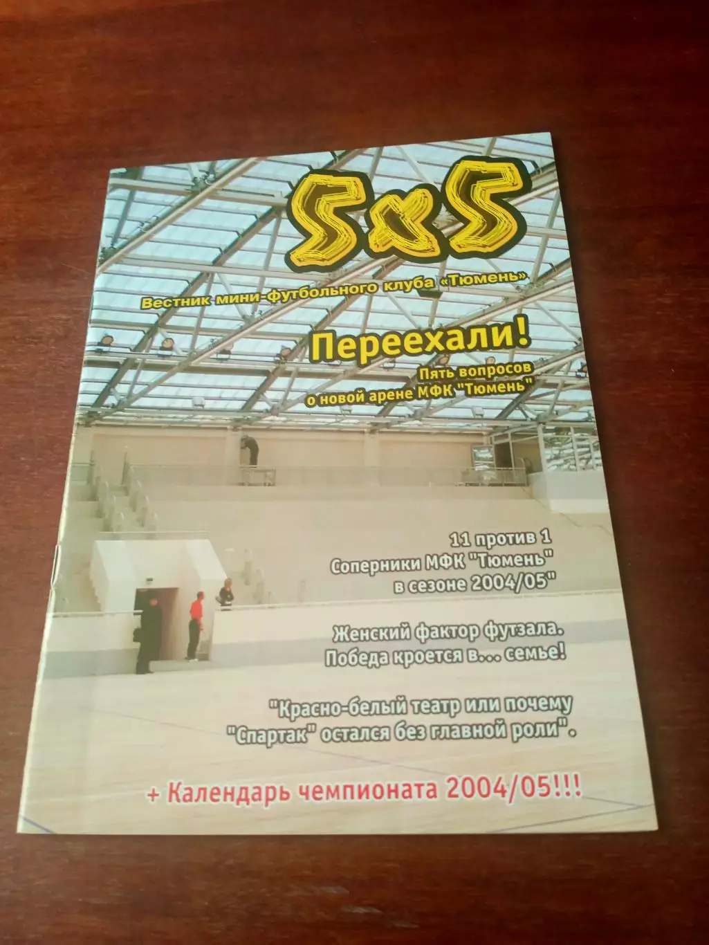 Вестник МФК Тюмень. 2004/2005 гг