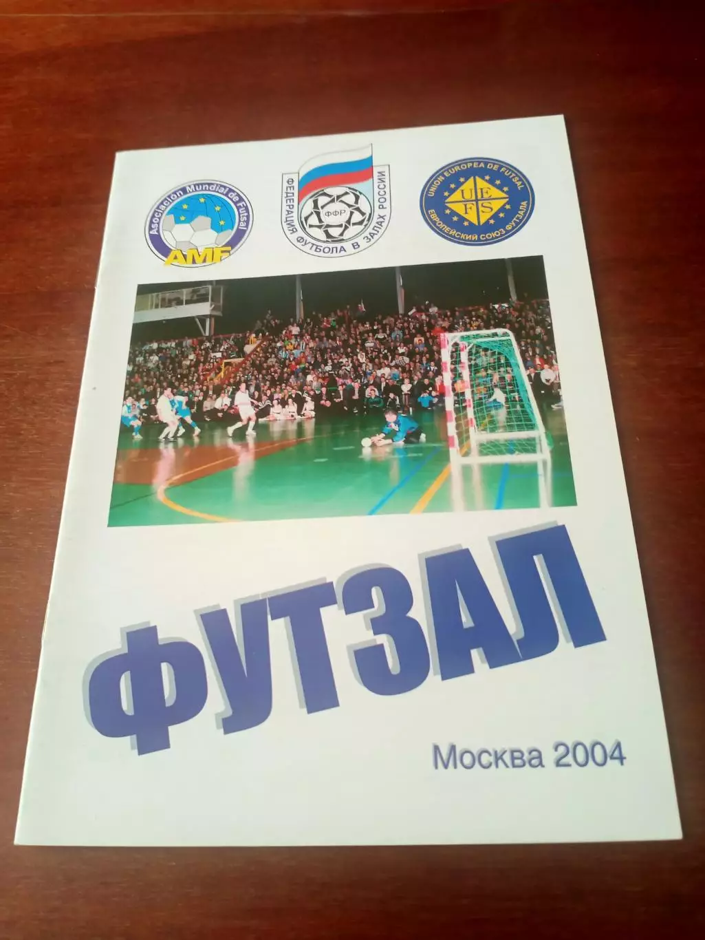 Футзал. Москва. 2004 год.