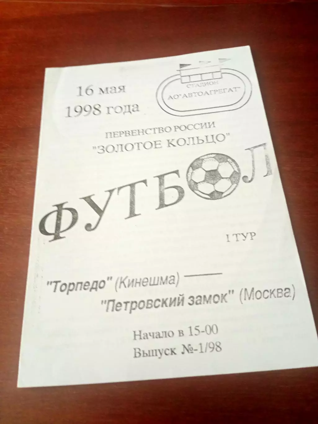 Торпедо Кинешма - Петровский замок Москва. 16 мая 1998 год