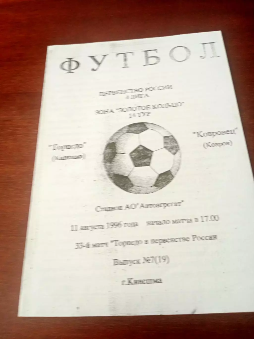 Торпедо Кинешма - Ковровец Ковров. 11 августа 1996 год