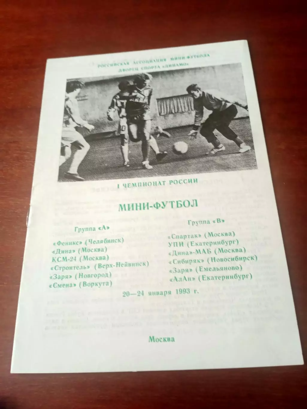 1 чемпионат России. 1993 год - см.состав