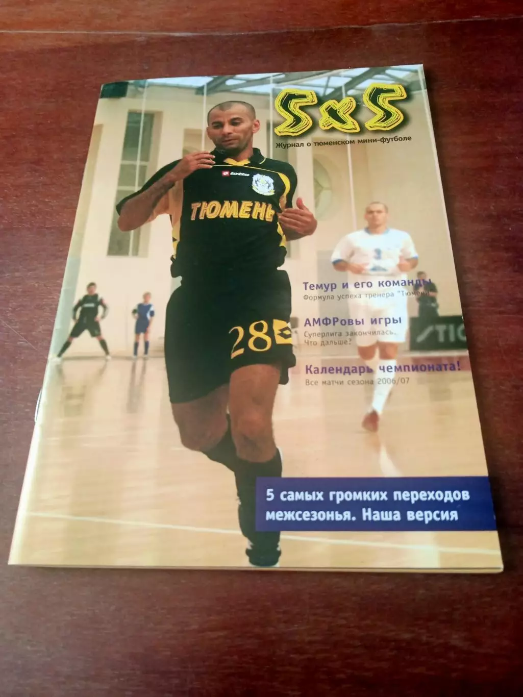 Вестник МФК Тюмень, 5Х5. 2006 год, сентябрь