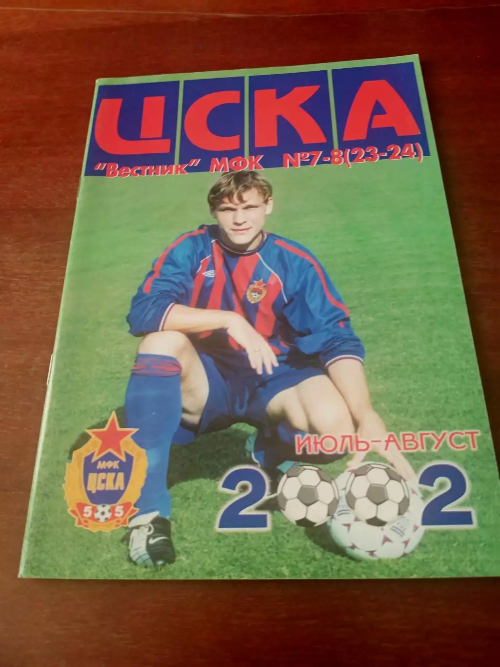 Вестник МФК ЦСКА. 2002 год, июоь - август