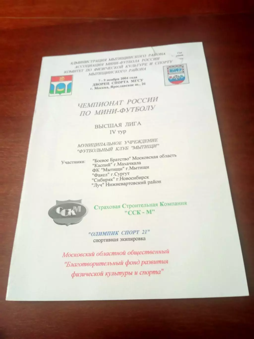 Тур - Мытищи. 2004 год - см.состав