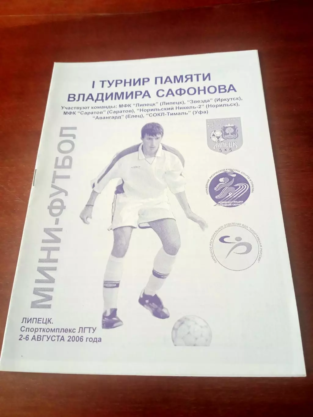 1 турнир памяти В.Сафонова. Липецк. 2006 год - см.состав