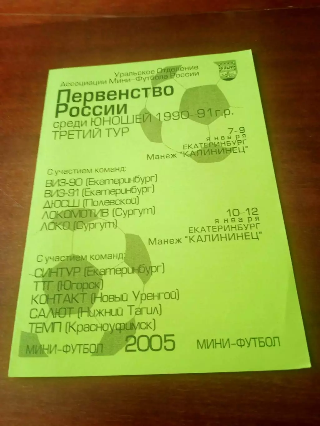 Юноши, 1990-1991 гг.р. Екатеринбург, 2005 год, 3 тур