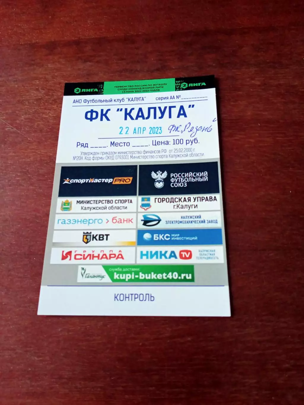 ФК Калуга - ФК Рязань. 22 апреля 2023 год - Билет