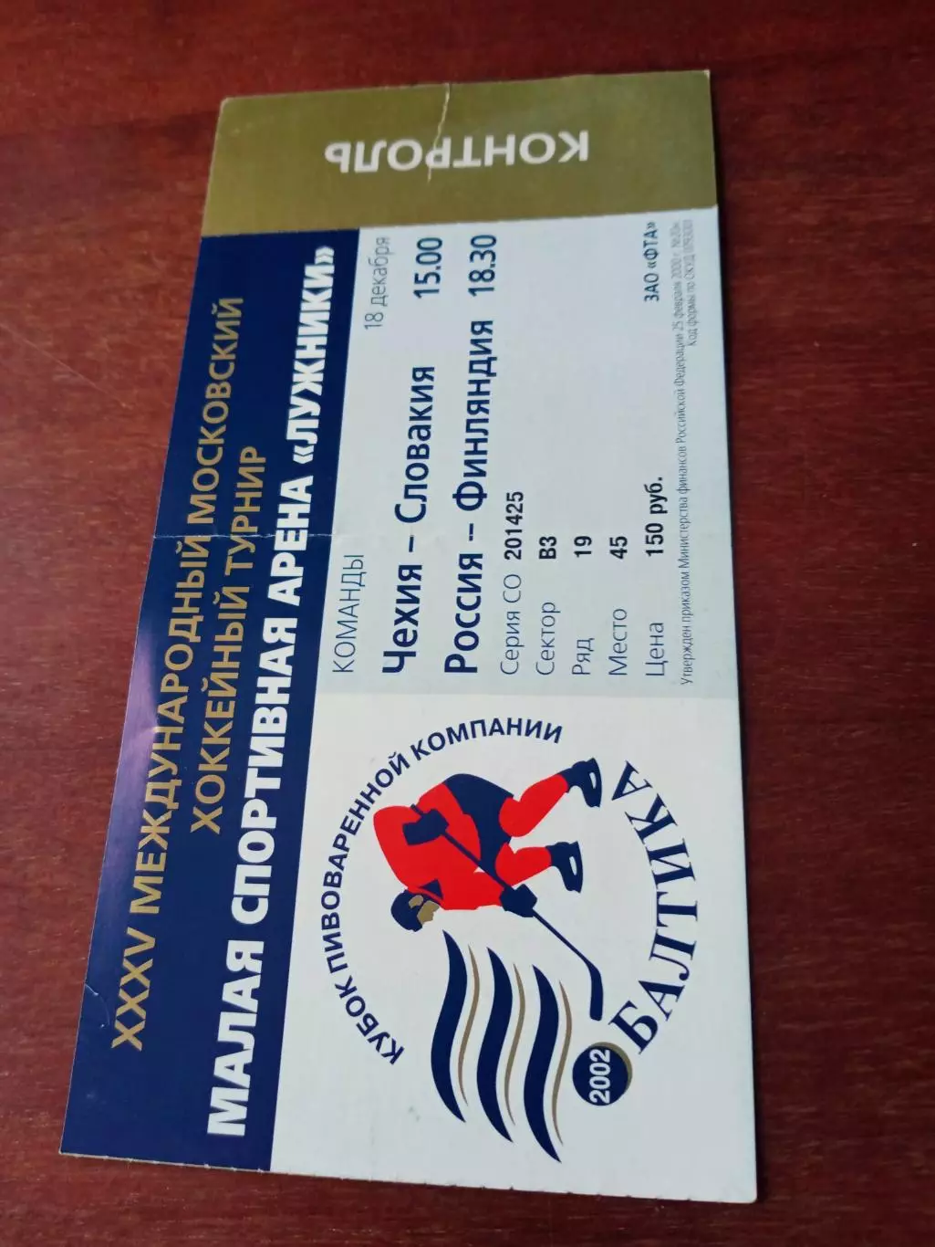 Кубок ПК Балтика. 18.12.2002. Чехия-Словакия, Россия-Финляндия-Билет