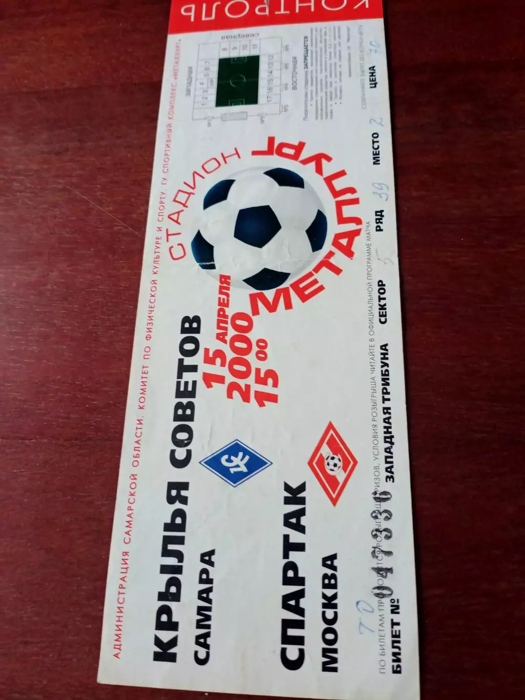 Крылья Советов Самара - Спартак Москва. 15 апреля 2000 год - Билет