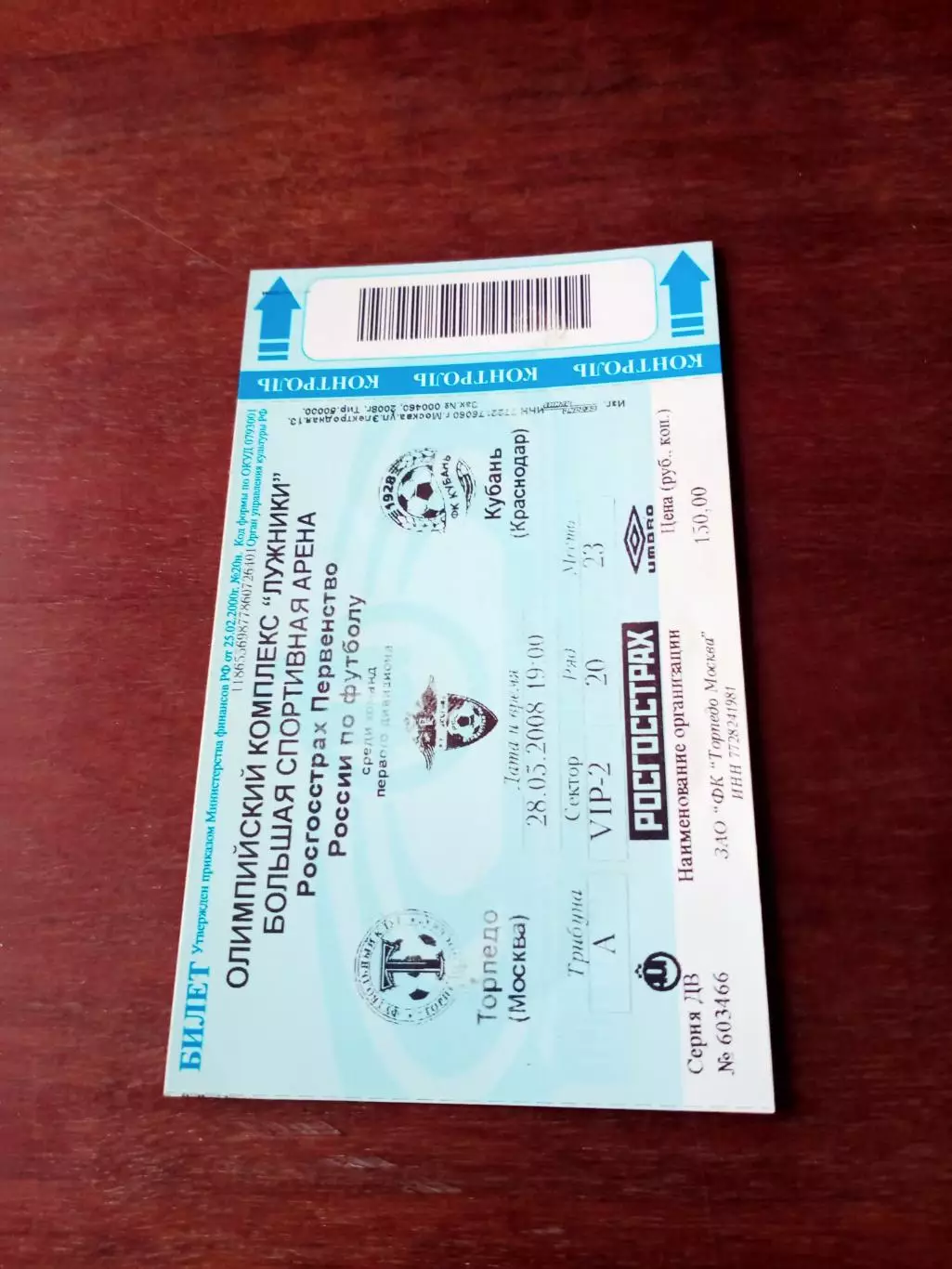 Билет. Торпедо Москва - Кубань Краснодар. 28 мая 2008 год