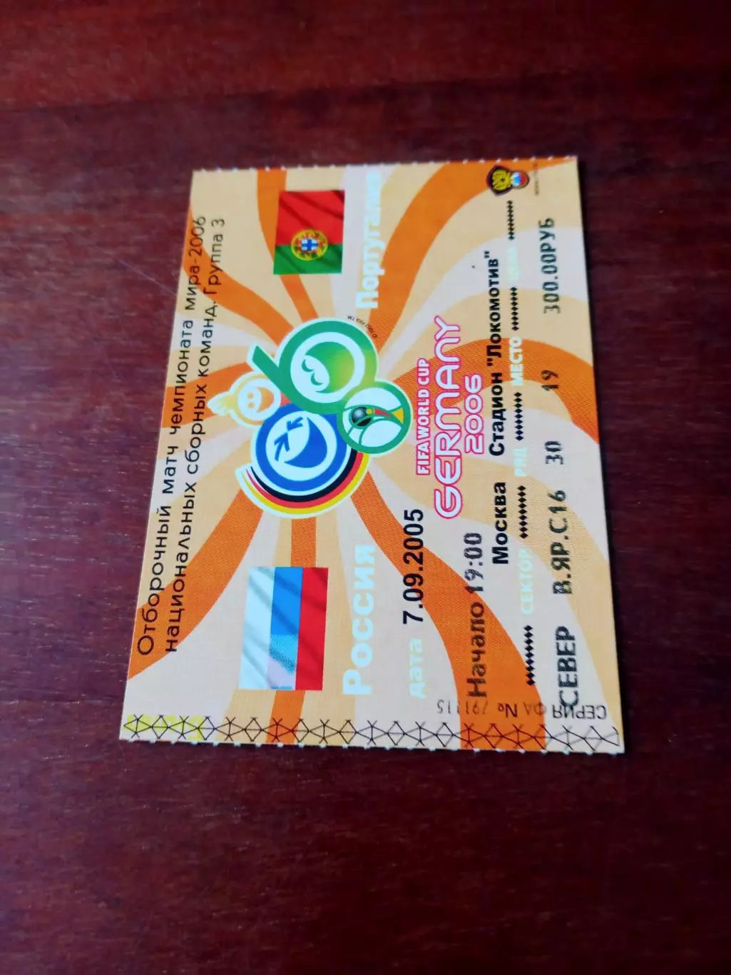 Билет. Россия - Португалия. 7 сентября 2005 год