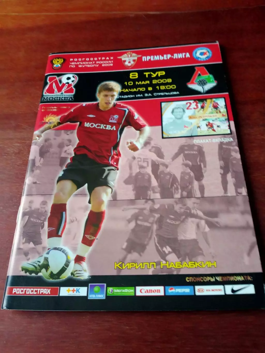 +Постер Окоронво. ФК Москва - Локомотив Москва. 10 мая 2009 год