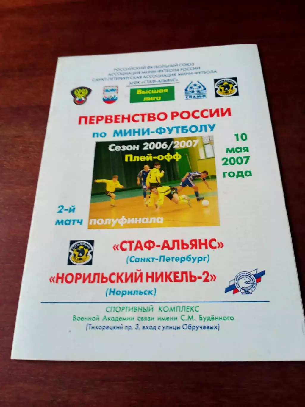 Плей-офф.СТАФ-Альянс Санкт-Петербург - Норильский Никель-2. 10 мая 2007 г