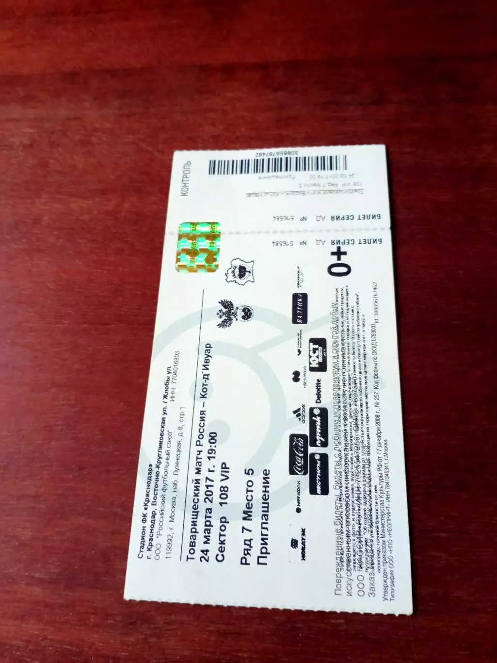 Билет (приглашение). Россия - Кот-д Ивуар. 24 марта 2017 год. Сектор VIP