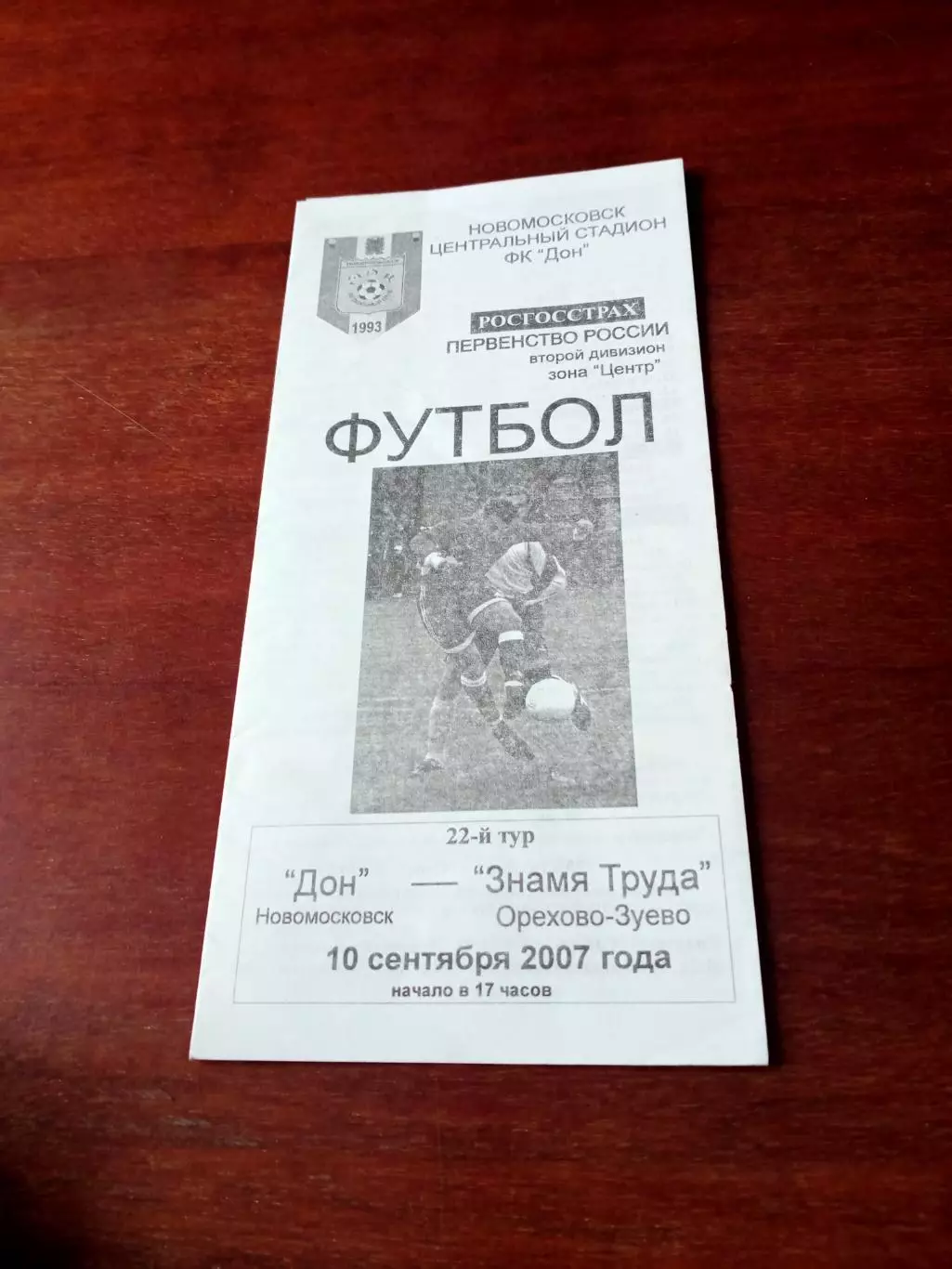 Дон Новомосковск - Знамя Труда Орехово-Зуево. 10 сентября 2007 год
