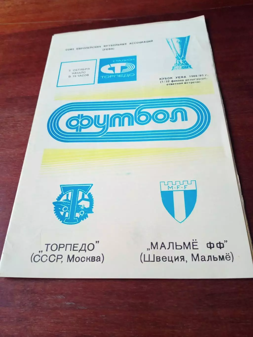 Торпедо Москва - Мальмё Швеция. 5 октября 1988 год.