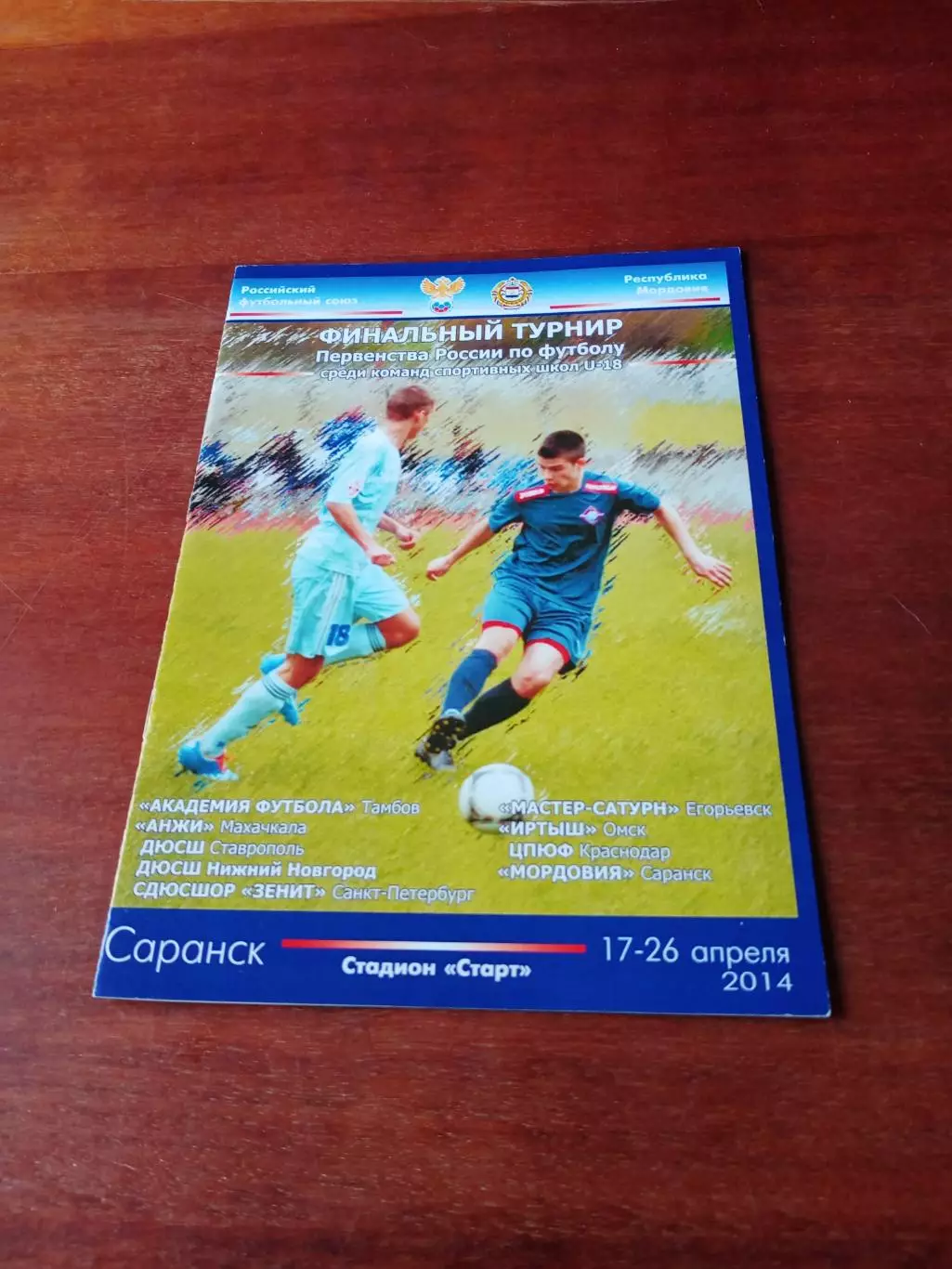 Финальный турнир. Школы до 18 лет. Саранск, 2014 год - см.состав